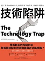技術陷阱