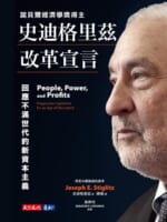 史迪格里茲改革宣言