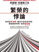 繁榮的悖論