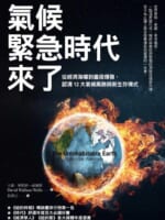 氣候緊急時代來了