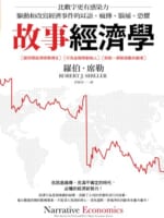 故事經濟學