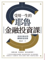 受用一生的耶魯金融投資課