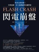 閃電崩盤