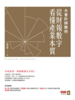 大會計師教你從財報數字看懂產業本質