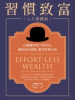 習慣致富 人生實踐版
