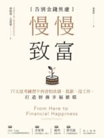 慢慢致富