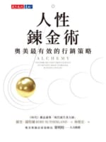 人性鍊金術