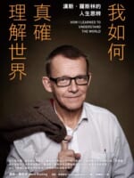 我如何真確理解世界
