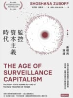 監控資本主義時代