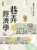 巷弄經濟學