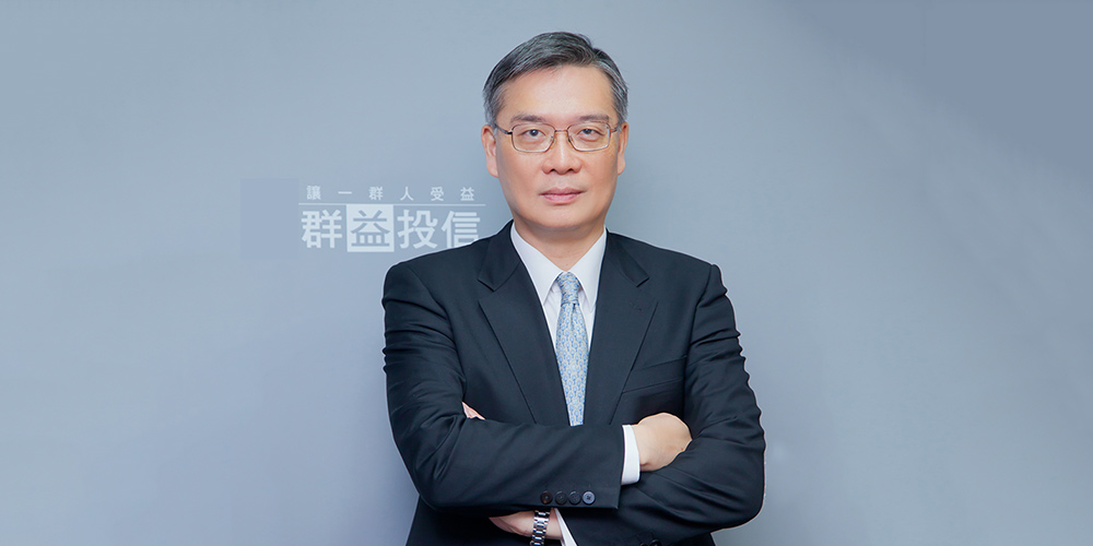 群益投信董事長賴政昇