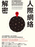 人際網絡解密