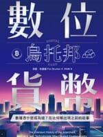 數位貨幣烏托邦