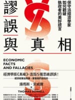 謬誤與真相