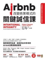Airbnb改變商業模式的關鍵誠信課