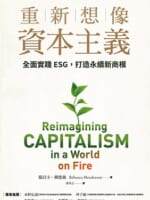 重新想像資本主義