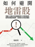 如何避開地雷股