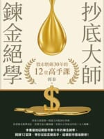 抄底大師鍊金絕學