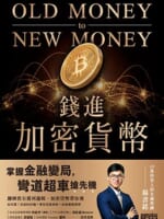 錢進加密貨幣