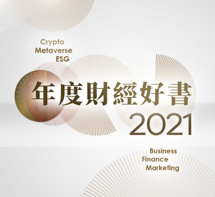 2021年度財經好書