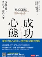 成功心態