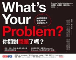 你問對問題了嗎？