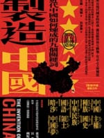 製造中國