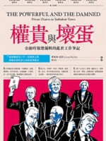 權貴與壞蛋