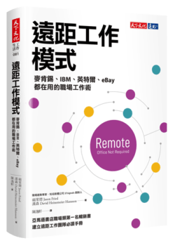 《遠距工作模式：麥肯錫、IBM、英特爾、eBay都在用的職場工作術》