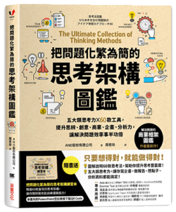 《把問題化繁為簡的思考架構圖鑑：五大類思考力 ╳ 60款工具，提升思辨、創意、商業、企畫、分析力》