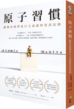 《原子習慣：細微改變帶來巨大成就的實證法則》