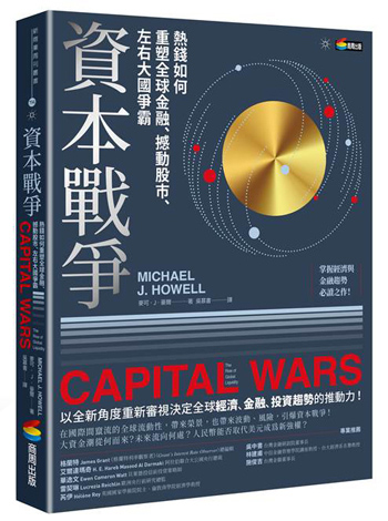 資本戰爭：熱錢如何重塑全球金融、撼動股市、左右大國爭霸