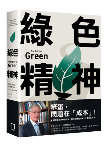 綠色精神：諾貝爾經濟學家的永續藍圖