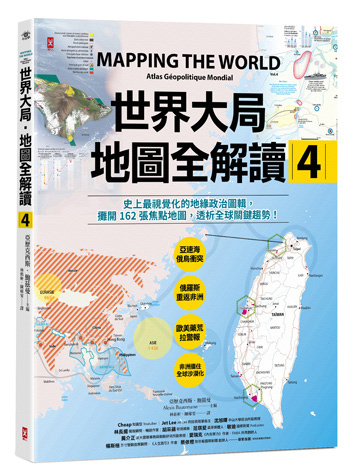 世界大局．地圖全解讀【Vol.4】