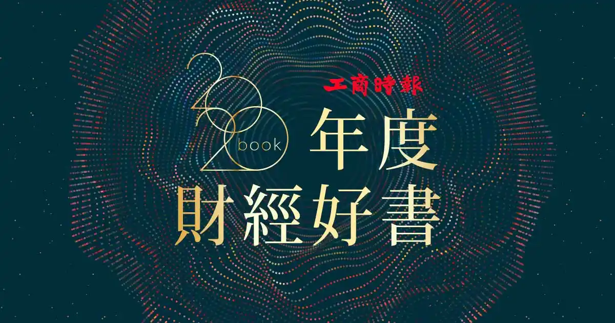2020年度財經好書