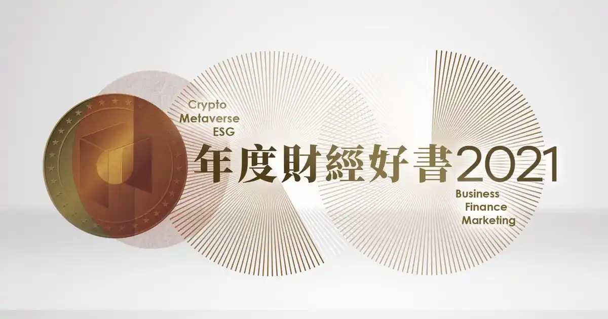 2021年度財經好書