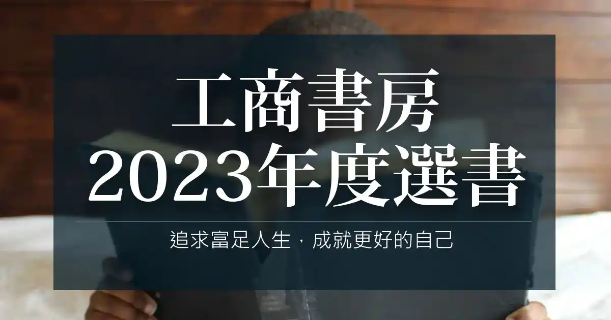 2023好書推薦
