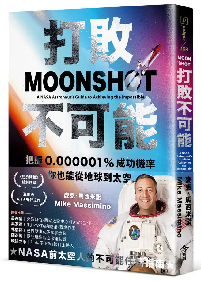 向NASA太空人學心態