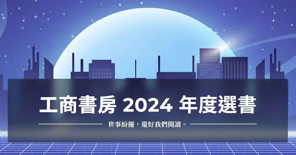 2024好書推薦
