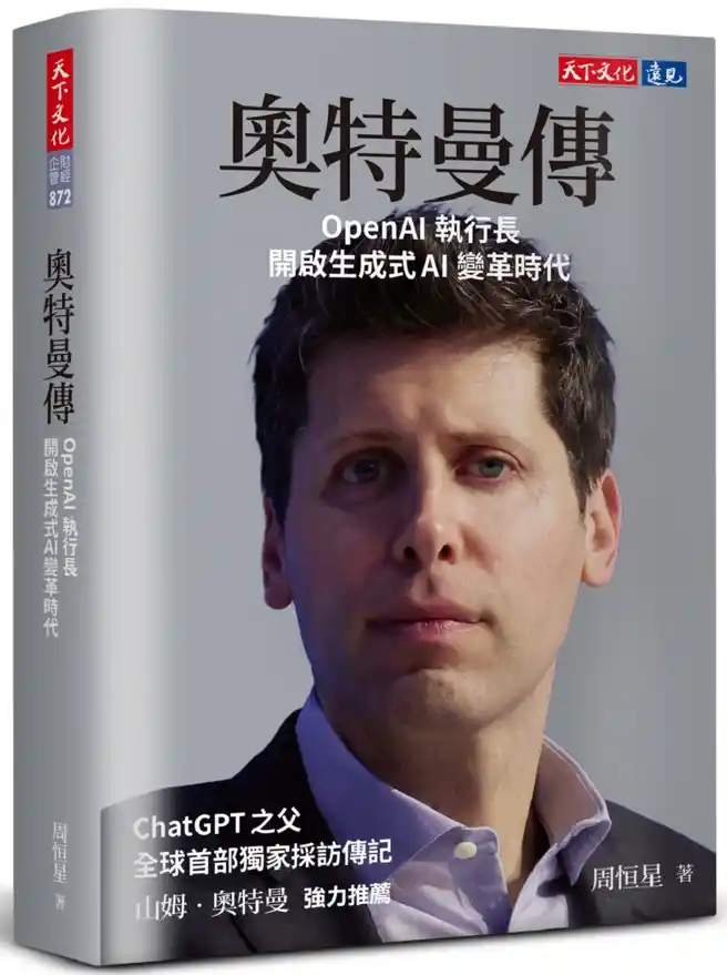 OpenAI執行長開啟生成式AI變革時代