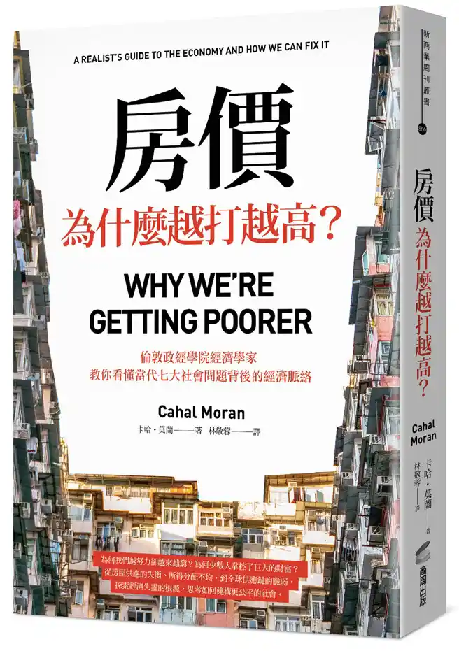 看懂社會問題背後的經濟脈絡
