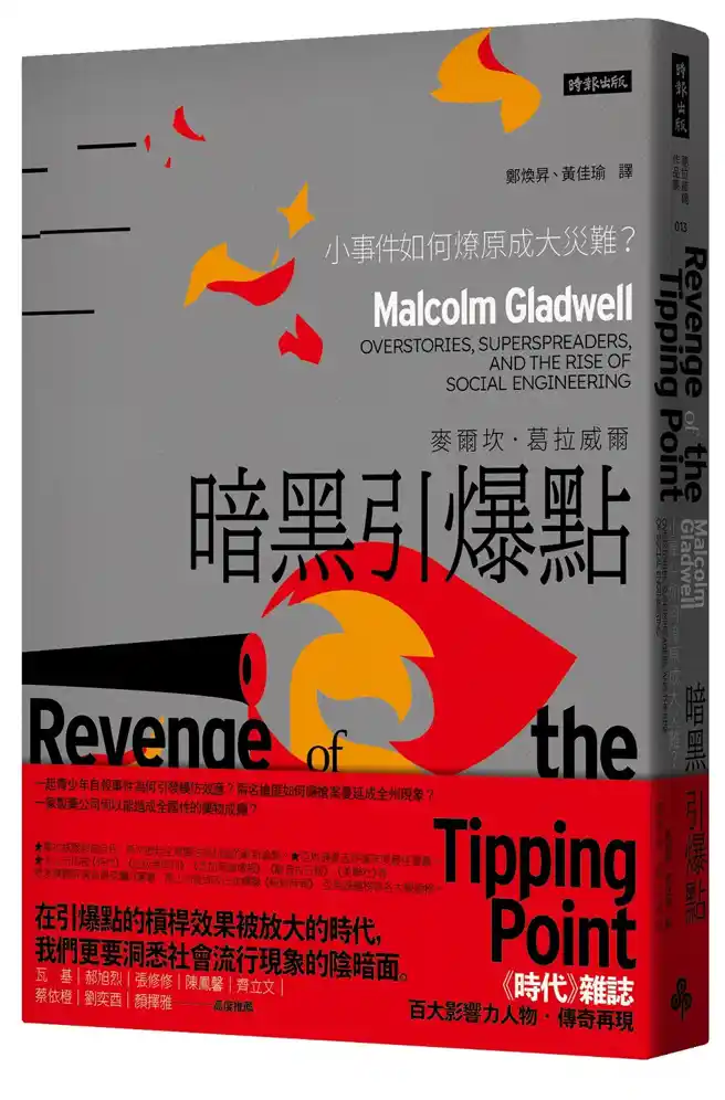 小事件如何燎原成大災難？