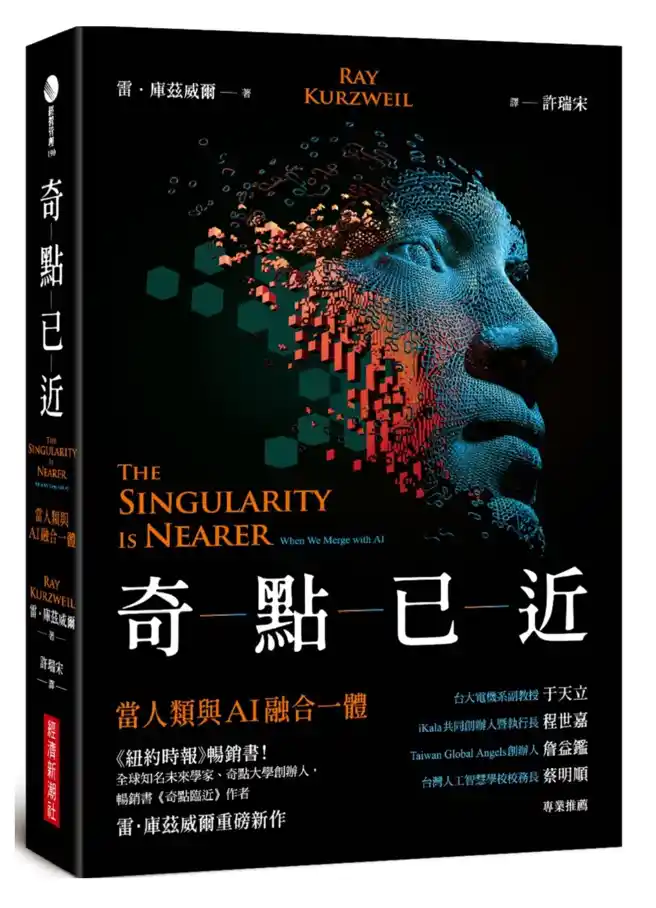 Ray Kurzweil 預言 AI 未來