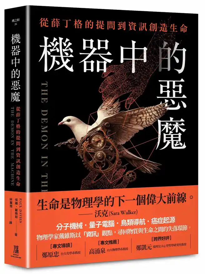 從薛丁格提問到資訊創造生命