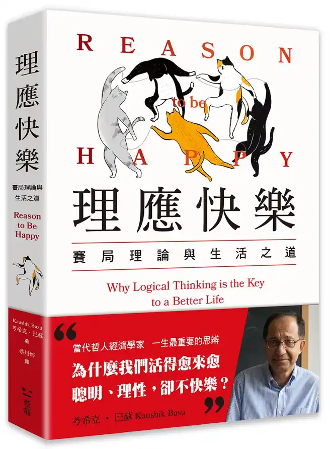 用賽局理論帶你思考人生