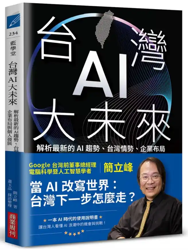 看懂AI時代的機會與挑戰