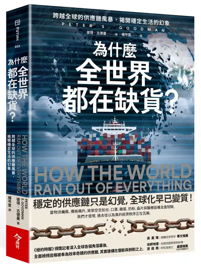 全球供應鏈重組的真相