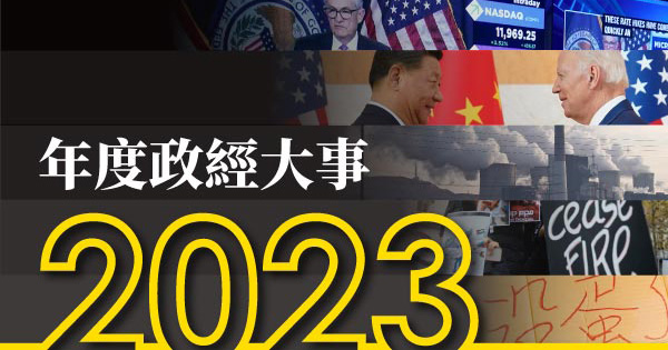 2023全球政經大事回顧與展望