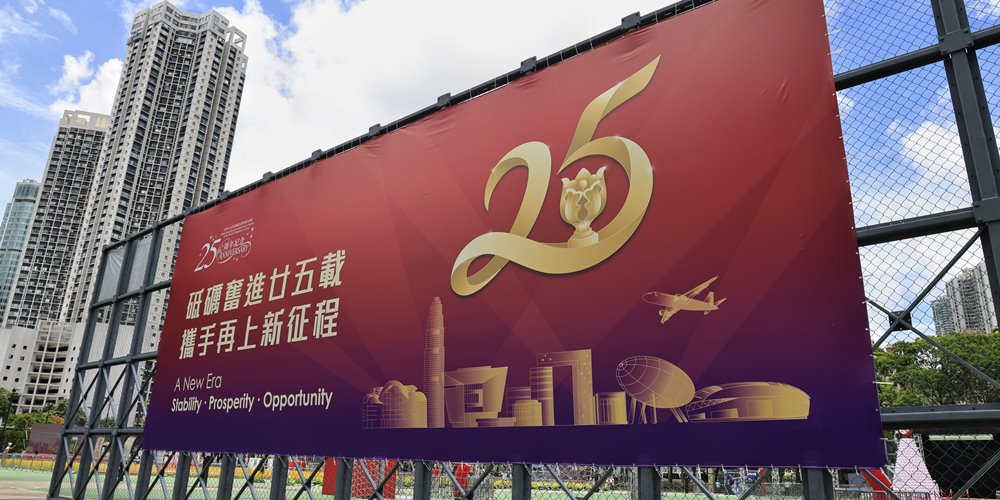 香港回歸25年之際，各界關注香港情況。圖／中新社