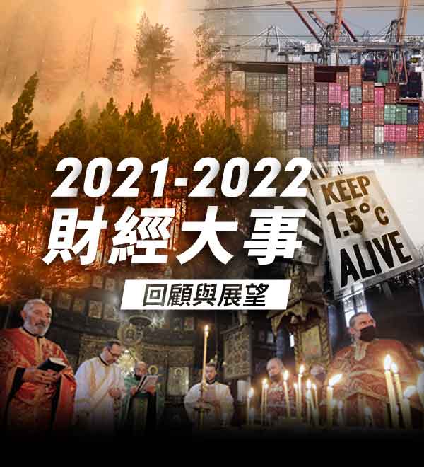 2021財經大事